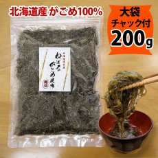 画像1: ガゴメ昆布200ｇ 乾燥タイプ チャック付き 大袋 函館産 がごめ昆布【細切り・きざみ】がごめこんぶ 国内産 【ネバネバ昆布　納豆昆布】【メール便送料無料】　 (1)
