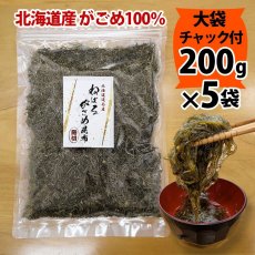 画像1: ガゴメ昆布200ｇ×5袋 乾燥タイプ チャック付き 大袋 函館産 がごめ昆布【細切り・きざみ】がごめこんぶ 国内産 【ネバネバ昆布　納豆昆布】【送料無料】　 (1)