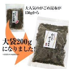 画像3: ガゴメ昆布200ｇ 乾燥タイプ チャック付き 大袋 函館産 がごめ昆布【細切り・きざみ】がごめこんぶ 国内産 【ネバネバ昆布　納豆昆布】【メール便送料無料】　 (3)