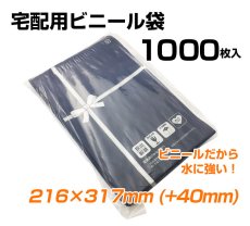 画像2: 【1000枚】宅配袋 プリント ビニール 宅配ビニール袋 テープ付き 角3・A4サイズ対応 巾216×高さ317＋フタ40mm 厚み65μ 2LDW25-32.5（クロネコＤＭ便対応袋）（ゆうパケット・クリックポスト・ポスパケット・ネコポス対応袋） (2)