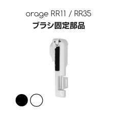 画像1: orage rr11 / rr35 用 フロアヘッド　ブラシ固定具 コマ付き ブラシ カバー サイド部品 コードレスクリーナー用【メール便送料無料】 (1)