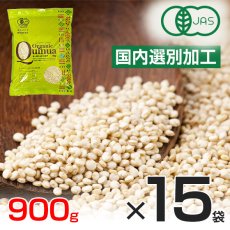 画像1: 卸販売 業務用 原料の仕入れにも 有機キヌア 900gｘ15袋 オーガニック【北海道沖縄以外送料無料】納期：７月中旬頃発送予定 (1)