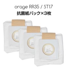 【メール便送料無料】Orage RR35 オラージュ 専用 抗菌 紙パック ダストパック