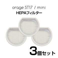 画像1: Orage mini / Orage ST17 オラージュ 専用 HEPA フィルター 3個セット スポンジフィルター   ギフトにも プレゼント【メール便送料無料】 ミニ (1)