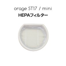 画像1: Orage mini / st17 オラージュ 専用 HEPA フィルター スポンジフィルター ミニ   ギフトにも プレゼント【メール便送料無料】 (1)