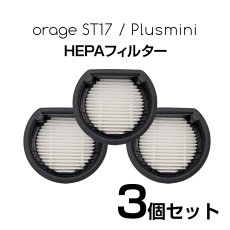 画像1: 【メール便送料無料】Orage plusmini / Orage ST17 オラージュ 専用 プラスミニ HEPA フィルター 3個セット スポンジフィルター (1)