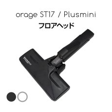 画像1: orage Plusmini / ST17 専用パーツ ソフトローラー フロアヘッド　プラスミニ  サイクロン コードレスクリーナー用 (1)