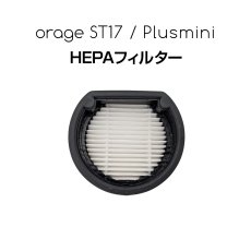 画像1: Orage Plusmini / Orage ST17 オラージュ 専用 プラスミニ HEPA フィルター スポンジフィルター【メール便送料無料】 (1)