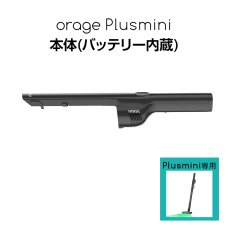 画像1: Orage plusmini オラージュ 専用 本体 バッテリー内蔵 ボディ モーター プラスミニ (1)