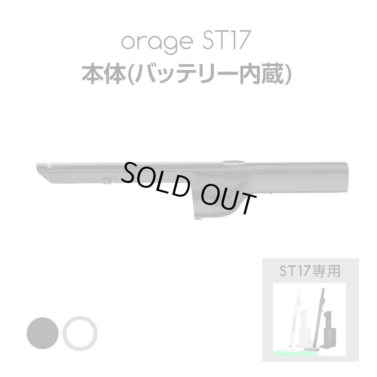 画像1: orage st17 オラージュ 専用 本体 バッテリー内蔵 ボディ モーター (1)