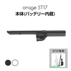 画像1: orage st17 オラージュ 専用 本体 バッテリー内蔵 ボディ モーター (1)