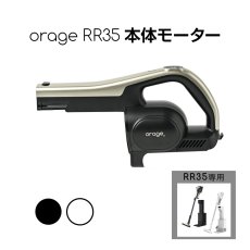 画像1: orage RR35 本体 モーター 250W サイクロン コードレスクリーナー用【北海道沖縄以外送料無料】 (1)
