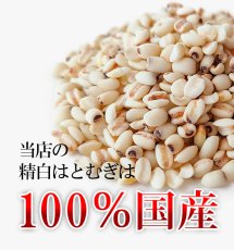画像3: 【送料無料】富山県産 精白はとむぎ ハトムギ 500g×5袋 チャック付袋 (3)