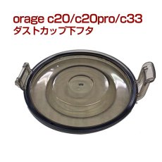 画像1: orage c20 / c20 pro / c33 ダストカップ フタ 下蓋 ふた ツメタイプ ボタンタイプ サイクロン コードレスクリーナー用【メール便送料無料】 (1)