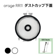 画像1: orage rr11 ダストカップ フタ 下蓋 ふた サイクロン コードレスクリーナー用【メール便送料無料】 (1)