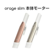 画像1: Orage slim オラージュ 専用  本体 モーター サイクロン コードレスクリーナー用　スリム【北海道沖縄以外送料無料】 (1)