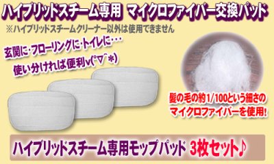 画像1: 【メール便送料無料】ハイブリッドスチーム専用マイクロファイバーモップパッド 3枚　smd005
