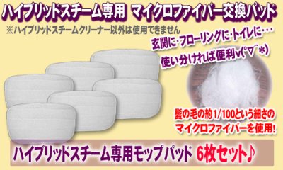 画像1: 【メール便送料無料】ハイブリッドスチーム専用マイクロファイバーモップパッド 6枚　smd005