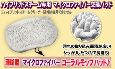 画像1: 【メール便送料無料】ハイブリットスチーム専用　珊瑚型コーラルモップ　smd005