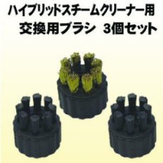画像2: 【メール便送料無料】ハイブリッドスチーム専用　交換用ブラシ セット (2)