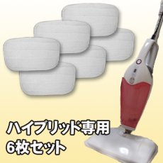 画像2: 【メール便送料無料】ハイブリッドスチーム専用マイクロファイバーモップパッド 6枚　smd005 (2)