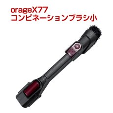 画像1: オラージュx77 / X80  / X80 Plus Orage x77 コンビネーション ブラシ 小 サイクロン掃除機 パーツ　コンビネーションブラシ【メール便送料無料】 (1)