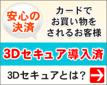 クレジットカード決済も安心の3Dセキュア導入