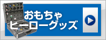 おもちゃ・ヒーロー 仮面ライダー