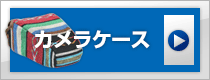 一眼レフカメラケース、カメラストラップなど