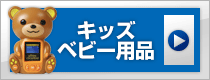 キッズ・ベビー用品