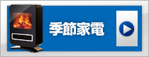 季節家電、暖房、冷房他