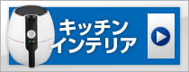 キッチン･インテリア