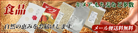 がごめ昆布、もち麦、キヌア、はとむぎなど、当店自慢の食品！