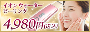 イオン ウォーターピーリング 美顔器