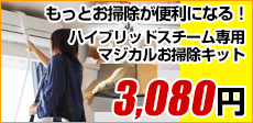 マジカルお掃除キット　ハイブリッドスチーム専用