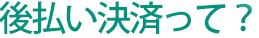 後払い決済って？