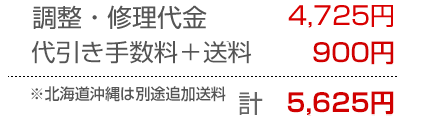 吸引力回復の修理料金