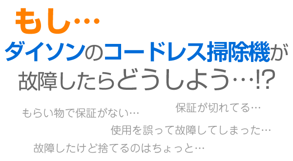 ダイソンの修理をします