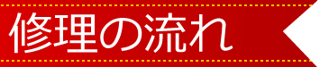 修理の流れ