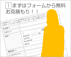 まず無料お見積もり