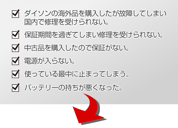 ダイソン コードレスクリーナーの修理はどこで買ったものでもOK！