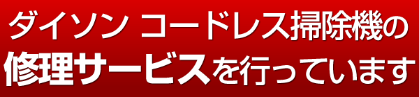 ダイソン コードレスクリーナーの修理をしています