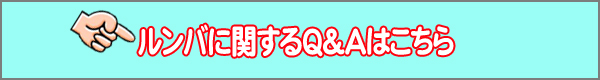 ルンバに関するQ&A