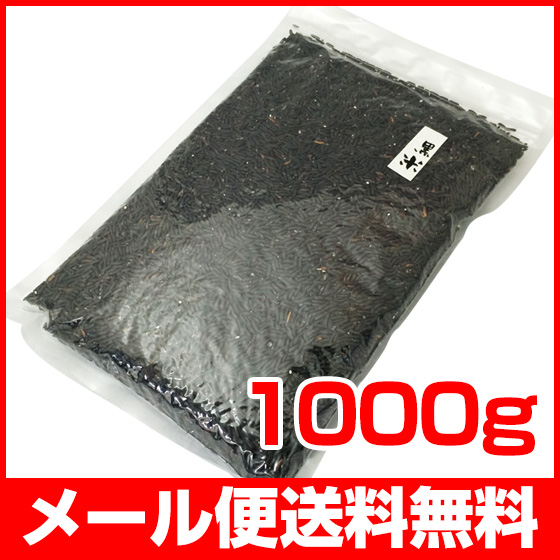 黒米200g