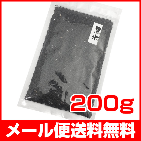 黒米200g