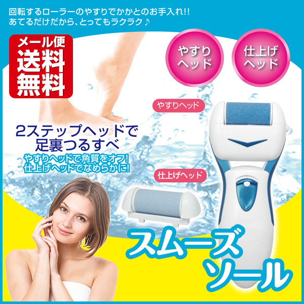 電動角質リムーバー スムーズソール かかとの角質取りに 角質除去 フットケア やすり 削り 電動角質リムーバー スムーズソール かかとの角質取りに 角質除去 フットケア やすり 削り