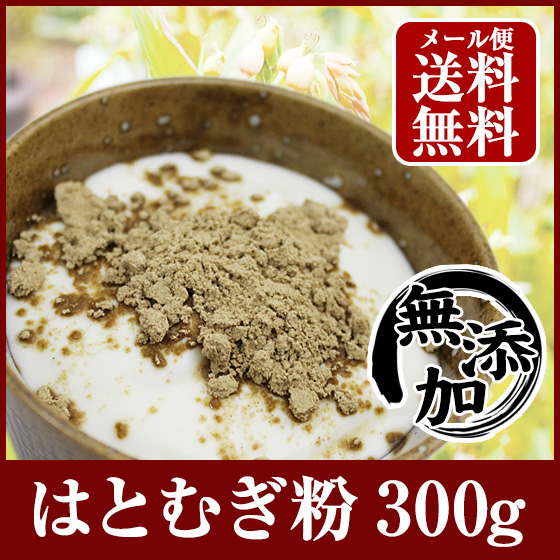 はとむぎ粉 300g