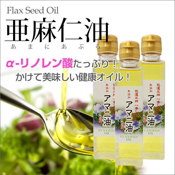 亜麻仁油 健康油 140g 3本セット あまにゆ あまに油 日本製 アマニ油 送料無料 A リノレン酸 オメガ3系脂肪酸 亜麻仁油 健康油 140g 3本セット あまにゆ あまに油 日本製 アマニ油 送料無料 A リノレン酸 オメガ3系脂肪酸