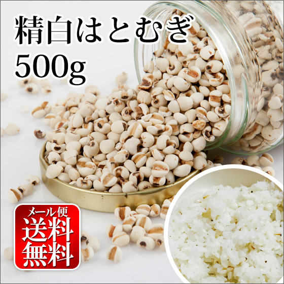 精白はとむぎ 500g