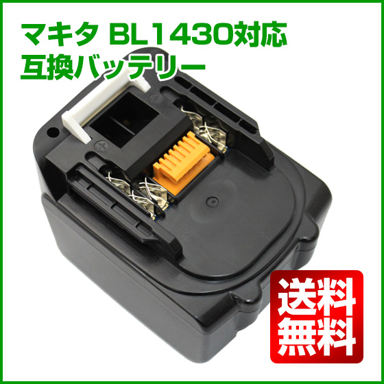 マキタバッテリー Bl1430 激安の互換バッテリー 14 4v 電池 Makita互換
